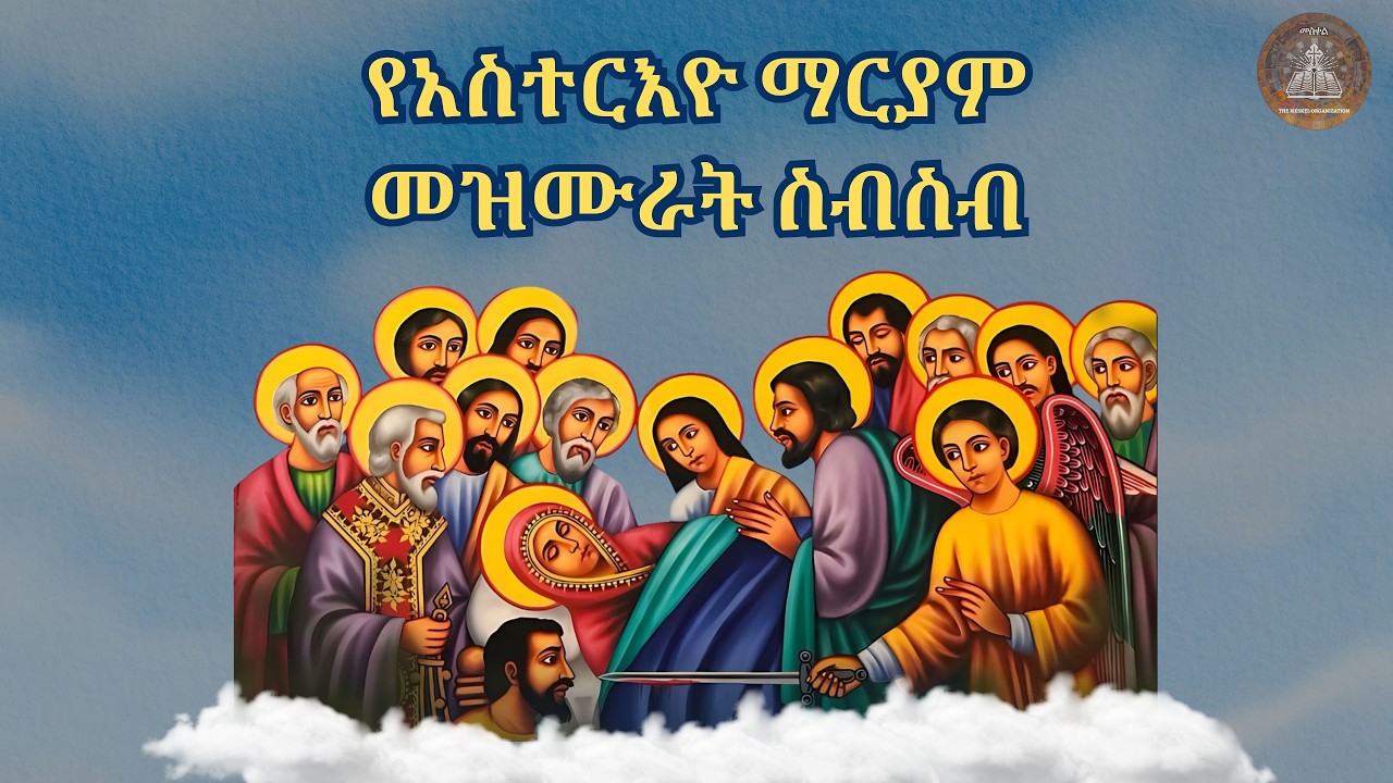 የአስተርእዮ ማርያም መዝሙራት ስብስብ || Hymns Collection