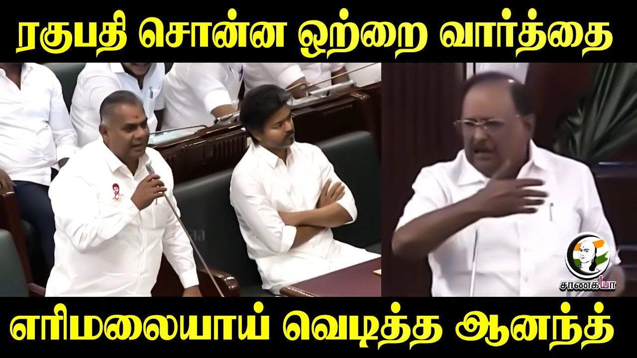 ⁣Ragupathy சொன்ன ஒற்றை வார்த்தை... எரிமலையாய் வெடித்த N Anand | TVK Govt | DMK | Assembly 2026