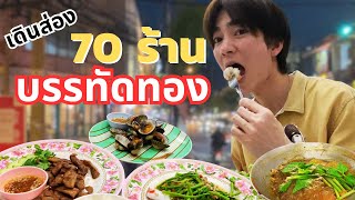 เดินส่อง ร้านเด็ด บรรทัดทอง ตั้งแต่หัวถนนจนเกือบสุด