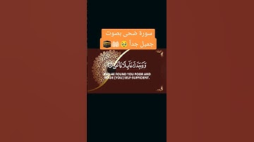 سورة ضحى بصوت جميل جداً #اكسبلور #دويتو #صباح_الخير #تيك_توك #لايك #ترند #duet #متابعه