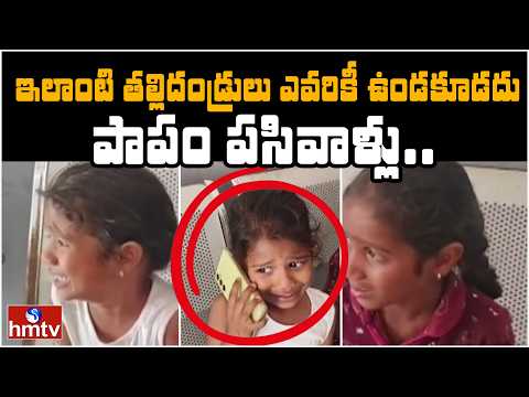 ఇలాంటి తల్లిదండ్రులు ఎవరికీ ఉండకూడదు | Jordar News | hmtv - HMTVNEWS