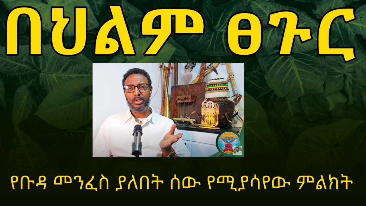 በህልም ፀጉር፣ የቡዳ መንፈስ ያለበት ሰው የሚያሳየው ምልክት