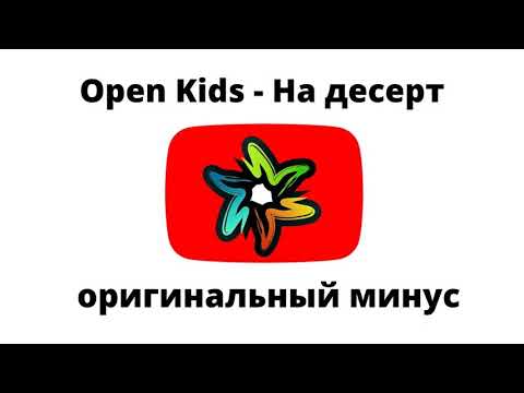 Open Kids - На десерт (минус)
