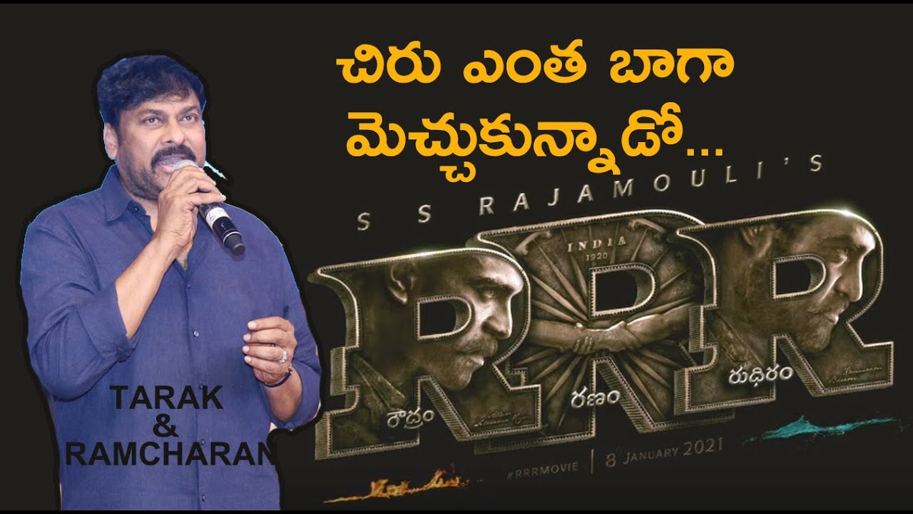 Mega Star Chiranjeevi about RRR Motion Poster | Telugu Spot