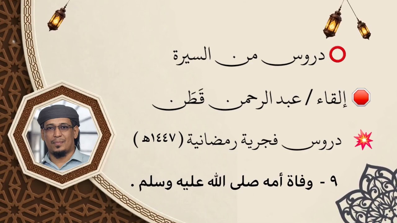 دروس من السيرة || وفاة أمه  ( ٩ ) || عبدالرحمن قَطَن