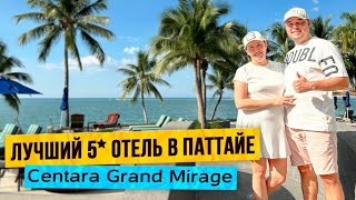 Centara Grand Mirage | Лучший 5* отель в Паттайе | Аквапарк | Чистое море| Первая линия