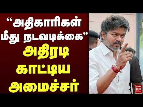 அதிரடி காட்டிய அமைச்சர் | TVK | CM Vijay | TN Govt | TN Officers