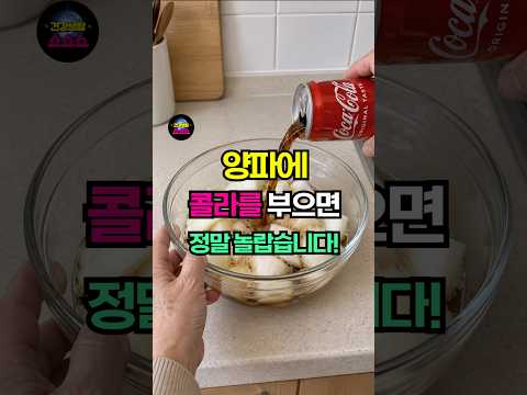 양파에 콜라를 부으면 정말 놀랍습니다! #건강 thumbnail