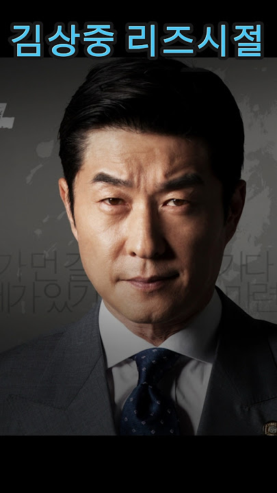 김상중 리즈시절Kim Sang-joong#shorts