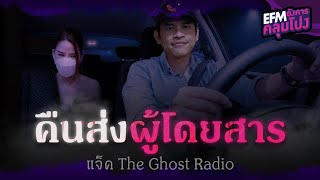 คืนส่งผู้โดยสาร | แจ็ค The Ghost Radio - HIGHLIGHT อังคารคลุมโปง 22 ก.พ. 65