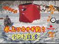 氷上ワカサギ釣りテント設営