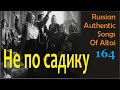 Не по садику. Старинные песни. Алтай.  Russian authentic songs of Altai-164