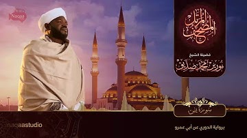 نورين محمد صديق سورة يس