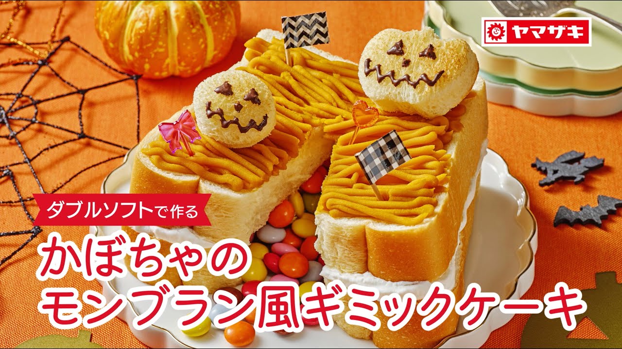 かぼちゃのモンブラン風ギミックケーキ のレシピ｜ヤマザキッチン