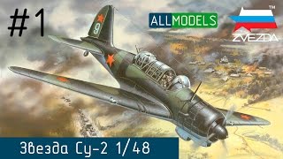 Zvezda Су-2 1/48 part 1 пошаговая сборка step by step video build