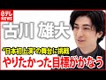 【古川雄大】2022年は“日本初上演”の舞台に挑戦「ずっとやりたかった目標がかなう」