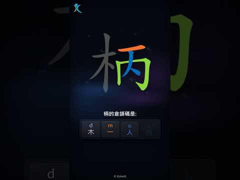 「柄」字點打？「柄」的倉頡碼教學｜五色倉頡/速成字典
