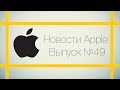 Новости Apple №49 iOS 8, Apple Watch, iPad с NFC и многое другое