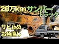 【錆と戦う】サンバーのフレーム錆処理・バンパーをチッピング塗装