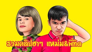 รวมคลิปตลกๆ #แหม่มพี่ทิด #เล็กบูรพา