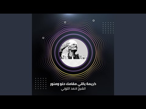 كريمة ياللي مقامك حلو ومنور