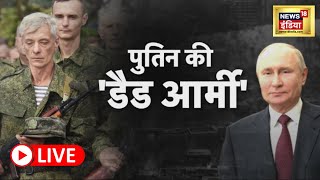 Russia Ukraine | Putin | Zelensky | China | रूस की परेशानी | Live | Hindi News | 30 September