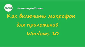 Как сделать доступ к микрофону