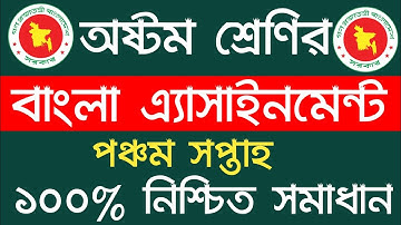 অষ্টম শ্রেণির এসাইনমেন্ট ২০২১ | Class 8 Bangla Assignment 2021 5th Week | Class 8 Assignment