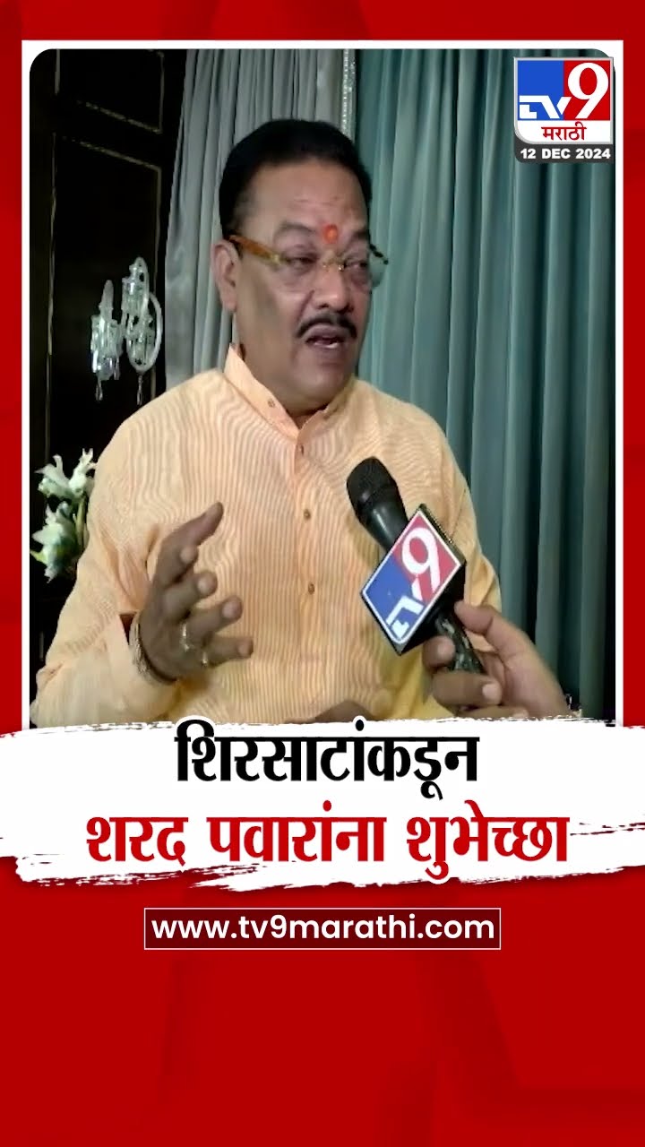 Sanjay Shirsat यांच्याकडून Sharad Pawar यांच्या वाढदिवसानिमित्त शुभेच्छा