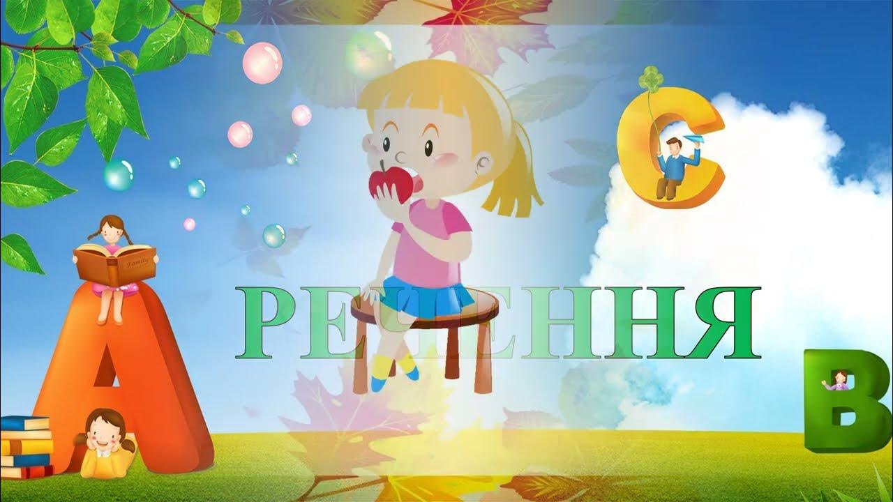 РЕЧЕННЯ оновлене Вихователь Радченкова Світлана ЗДО 21 м Херсон - YouTube