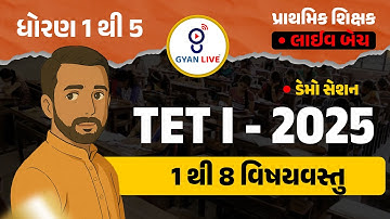 1થી 8 વિષયવસ્તુ | TET - I પ્રાથમિક શિક્ષક | TETI - 2025 ધોરણ 1 થી 5 ડેમો સેશન LIVE@04pm #gyanlive