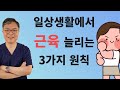 근육을 지키고 키우기 위해 매일 조금씩이라도 꾸준히 하면 좋은 3가지