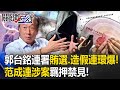 郭台銘連署站賄選、造假連環爆！ 被國民黨停權的前中常委范成連涉案羈押禁見！【關鍵時刻】20231031-3 劉寶傑 林裕豐