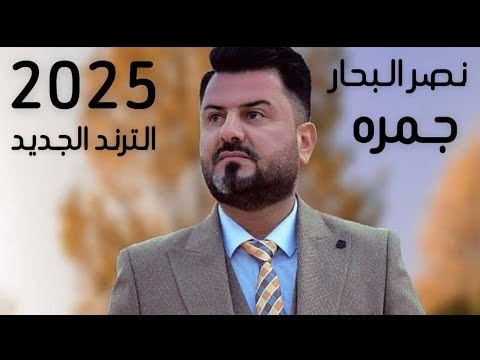 نصر البحار جمره    حصريا 2025 حفلات عراقية