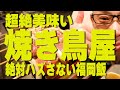 福岡の美味い焼き鳥屋を教えます!!!中島大絶賛の名店!!!絶対ハズさない福岡飯!!!【福岡グルメ】