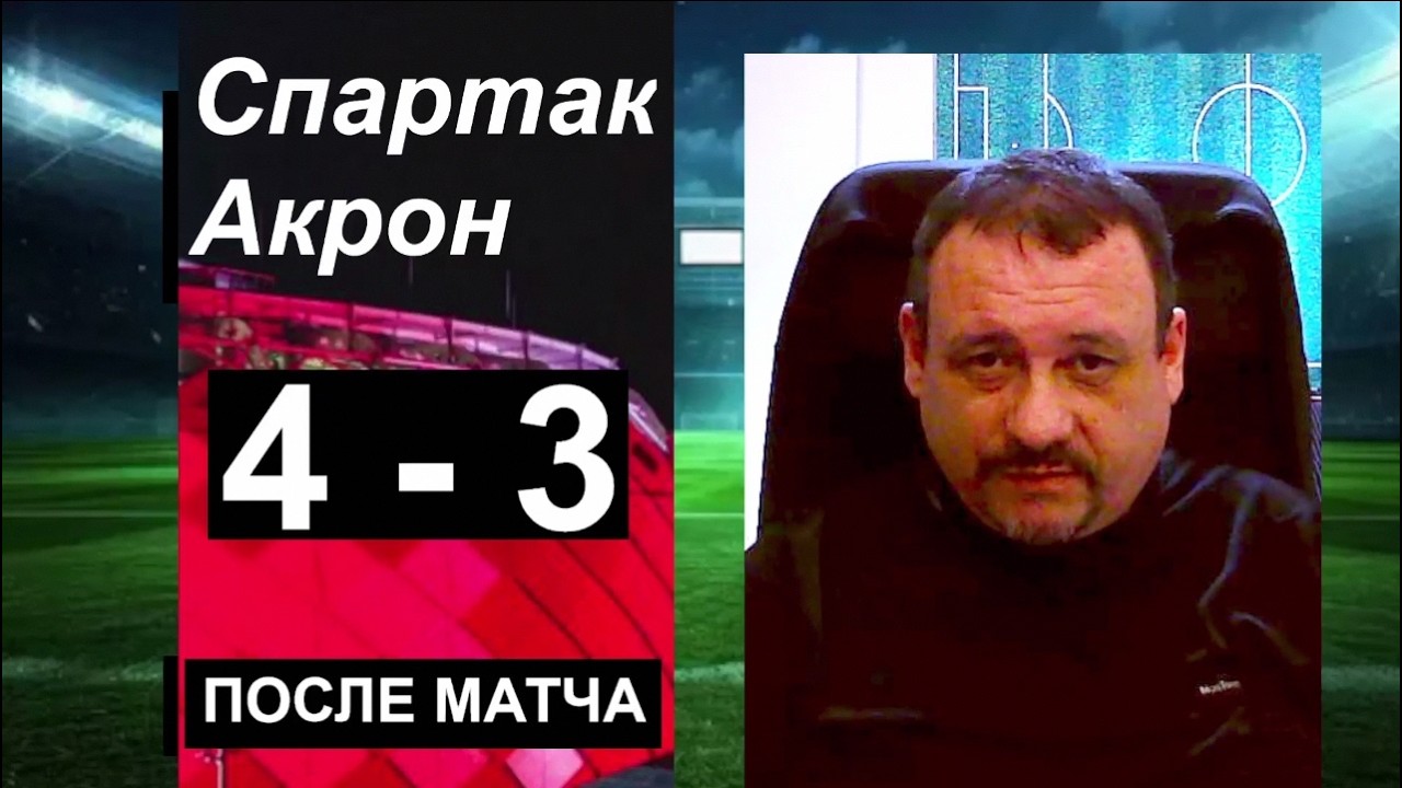 Зачем Карседо нужен багаж Станковича? Спартак-Акрон 4:3