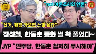 장동혁과 처음으로 투샷 찍을 국힘 광역단체장 후보는? (20260422 수요일 클립) 박진영 장성철 허재무