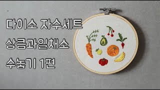 다이소자수세트 상큼과일채소 수놓기 1편