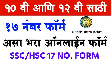 10वी, 12वी परीक्षा साठी 17 नंबर फॉर्म सुरू असा भरा ऑनलाईन | SSC, HSC 17 NUMBER FORM FOR MAHARASHTRA