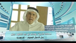 سعادة الشيخ يوسف بن عبد اللطيف جميل رجل الأعمال المعروف السعودية السلام عليك أيها النبي