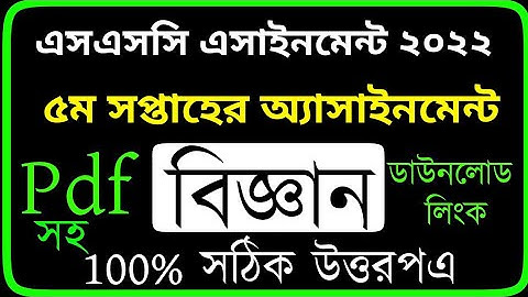 SSC 2022 Class 10 Assignment 2022 5th week || Class 10 Science Assignment || 5th Week Science Answer