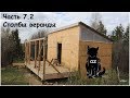 Каркасный дом в 2 руки. 6х6. Часть 7.2 Столбы веранды.