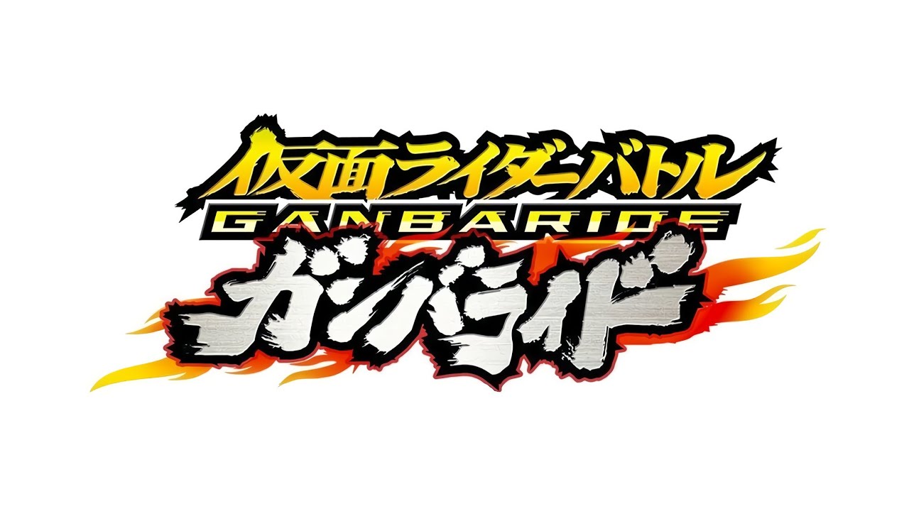 激レア】ガンバライド テーマソングCD＆ファイナルアタックライド10種