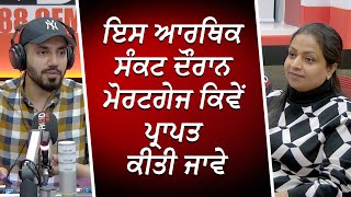 ਇਸ ਆਰਥਿਕ ਸੰਕਟ ਦੌਰਾਨ ਮੋਰਟਗੇਜ ਕਿਵੇਂ ਪ੍ਰਾਪਤ ਕੀਤੀ ਜਾਵੇ | Mortgages | Financial Crisis | RED FM Canada