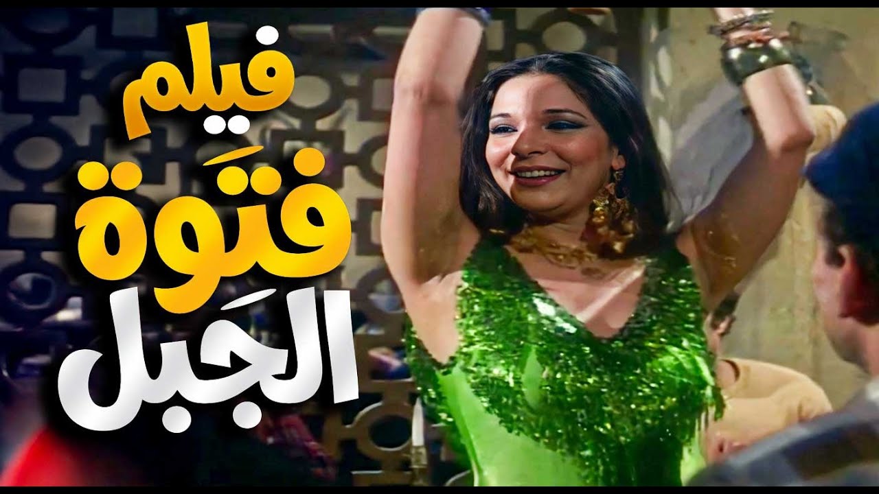 صراع الحب والجبروت… فتوة الجبل الرجولة على أصولها | فريد شوقي و بوسي