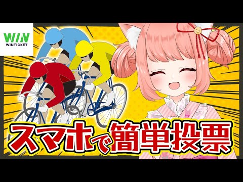 🔴 競輪配信だよっ！WINTICKETでみんなで投票しよう！今なら1500円分のポイントもプレゼント！💓 【博多弁猫Vtuber】