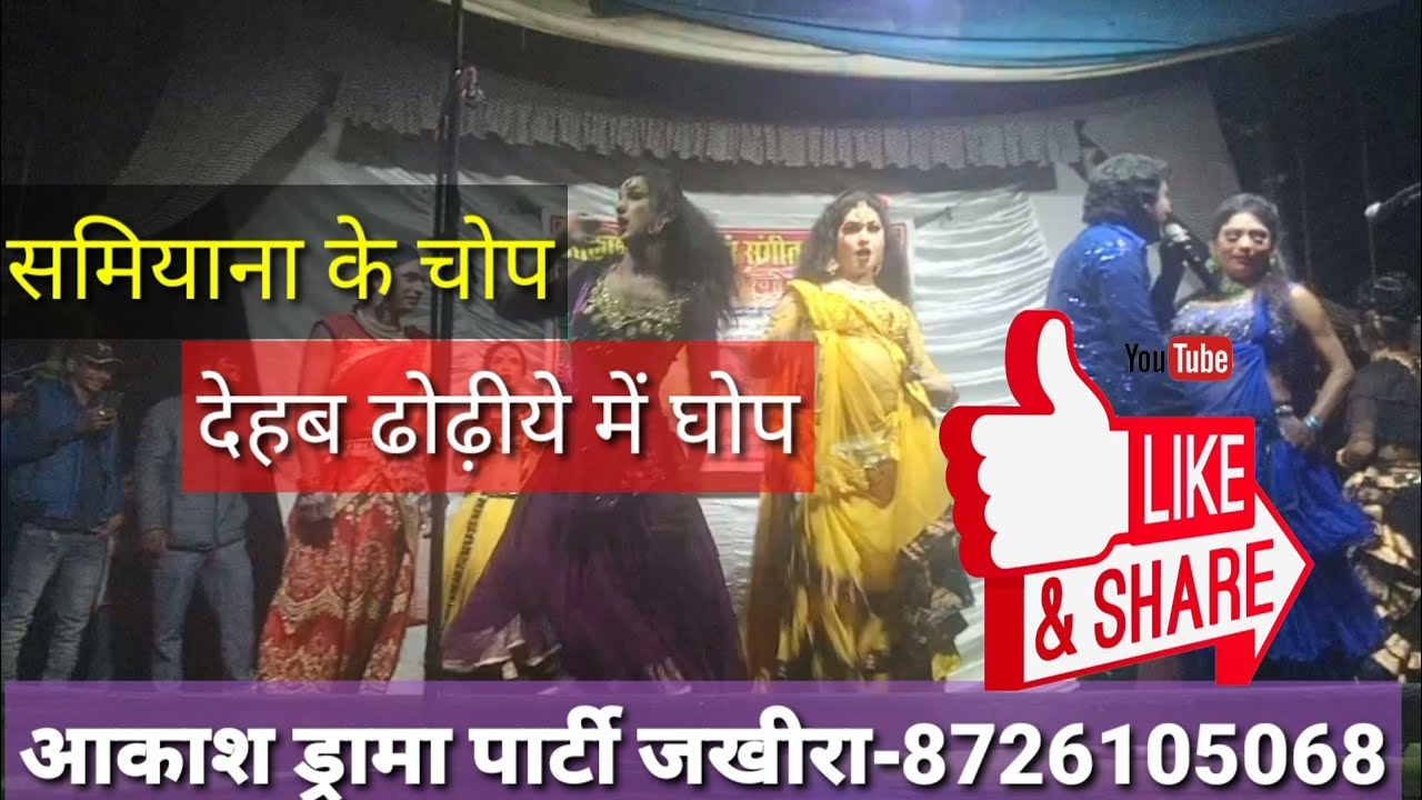 समियाना के चोप, देहब ढोढ़िये मे घोप/ आलम राज गोरखपुरिया / आकाश ड्रामा पार्टी जखीरा चौराहा 8726105068