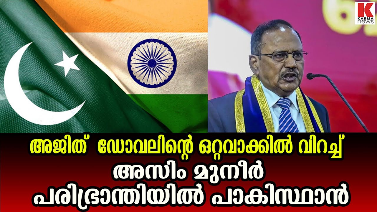 അജിത് ഡോവലിന്റെ തീപ്പൊരി പ്രസംഗം , നെഞ്ചിടിപ്പിൽ പാകിസ്ഥാൻ