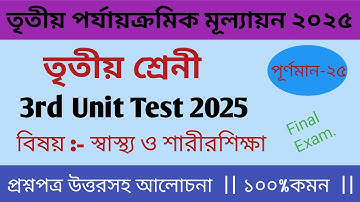 Class3 swastho o sarirshika  3rd unit question paper 2025 || তৃতীয় শ্রেণীর স্বাস্থ্য ও শারীরশিক্ষা |