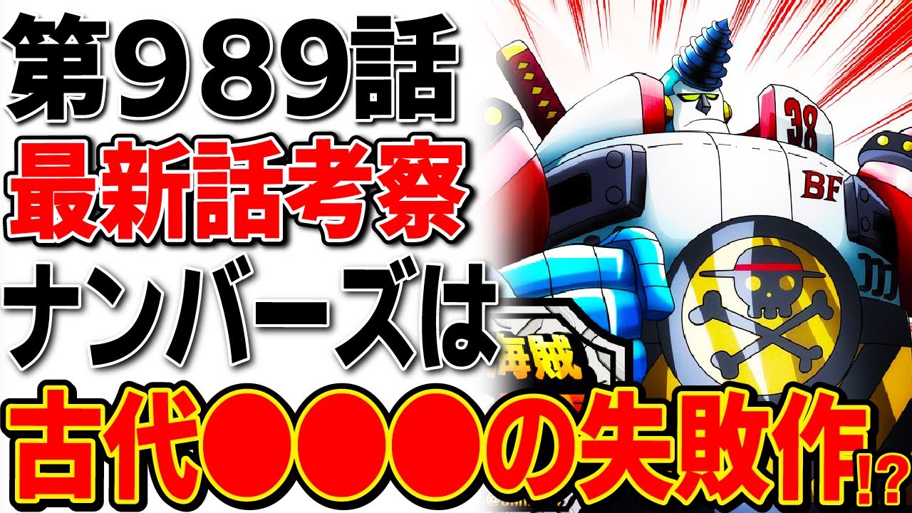 ワンピース 最新話 9話 考察 百獣海賊団のナンバーズはパンクハザードから買った古代 だった ワンピース考察 Youtube